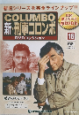 新・刑事コロンボ DVDコレクション 2014 1/7