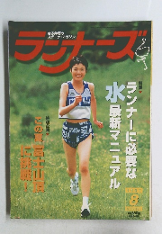 ランナーズ　1997年8月号