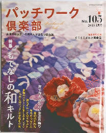 パッチワーク倶楽部　105　 2015年1月号