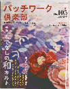 パッチワーク倶楽部　105　 2015年1月号