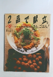 2品で献立。さぁ、ごはん！