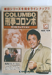 COLUMBO  刑事コロンボ 　38