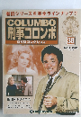 COLUMBO  刑事コロンボ 　38