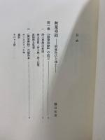 浄土仏教の思想