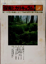 保育とカリキュラム　1982　9