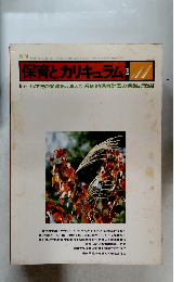 保育とカリキュラム 1981 11