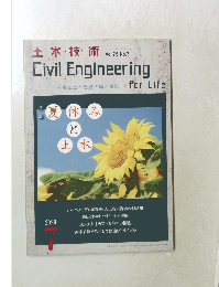 土木技術 Vol.75 No.7　2020年7月