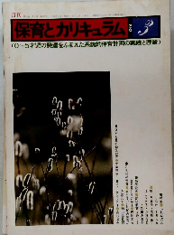 保育とカリキュラム　1983　3
