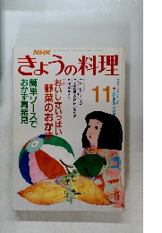 きょうの料理　11