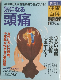 気になる頭痛　　2004　5