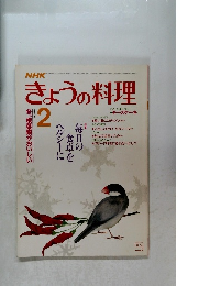きょうの料理 昭和61年2月 冬、根菜類がおいしい