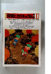 保育とカリキュラム　1985年11月