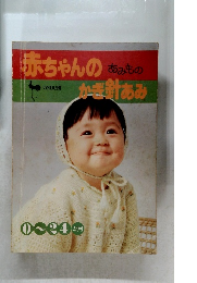 赤ちゃんのかぎ針あみ 0~24 か月
