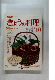 きょうの料理　昭和61年10月号　特集　牛乳チーズを食卓に