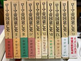 ローマ帝国衰亡史