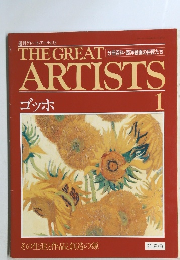 THE GREAT　ARTISTS1　ゴッホ　その生涯と作品と創造の源