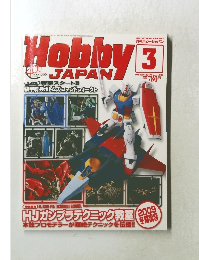 月刊ホビージャパン 2009年3月