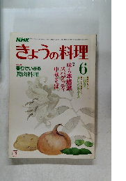 きょうの料理6　特集　味も本格スパゲッティ中華そば