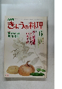 きょうの料理6　特集　味も本格スパゲッティ中華そば