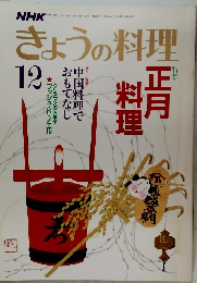 きょうの料理 12  正月料理