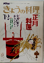 きょうの料理 12  正月料理