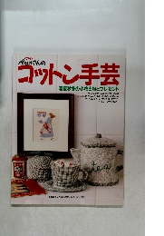 アヤさんのコットン手芸