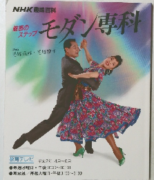 魅惑のステップ モダン専科