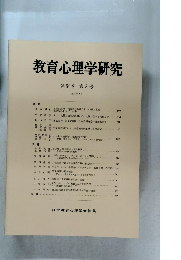 教育心理学研究 1986年9月