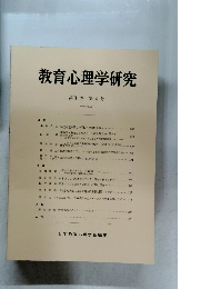 教育心理学研究　第 34巻 第4号