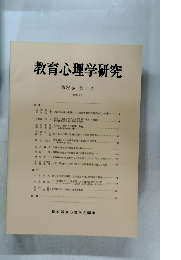 教育心理学研究 第35巻 第1号