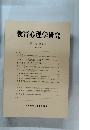 教育心理学研究 第35巻 第1号