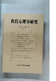 教育心理学研究 1987年6月