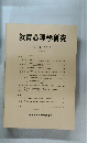 教育心理学研究 1987年6月