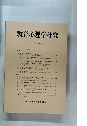 教育心理学研究　第35巻 第3号