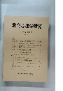 教育心理学研究　1987年12月