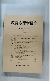 教育心理学研究　第36巻 第1号