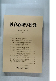 教育心理学研究　第44巻 第1号