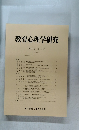 教育心理学研究　第44巻 第1号