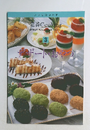 定番 Cooking3　デザート・おやつ