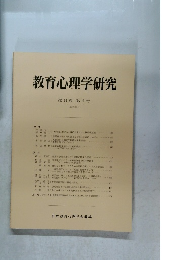 教育心理学研究　1996年12月