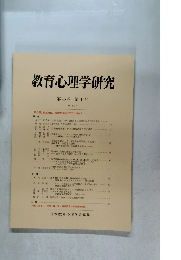 教育心理学研究　1997年3月