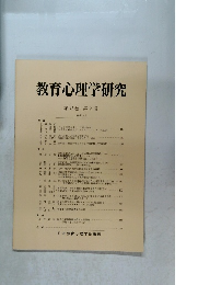 教育心理学研究 第45巻 第2号