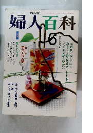 婦人百科　1991年6月