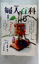 婦人百科　1991年6月