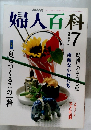 婦人百科　平成3年7月号
