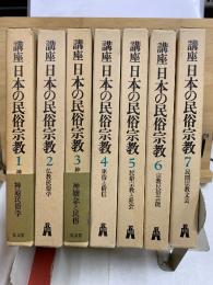 講座 日本の民俗宗教