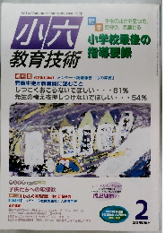 小六 教育技術　2001年　2月　特集　小学校最後の 指導要録