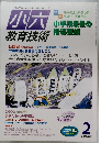 小六 教育技術　2001年　2月　特集　小学校最後の 指導要録