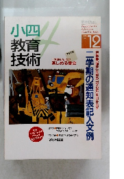 小四教育技術　1996年　12月