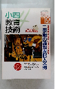 小四教育技術　1996年　12月